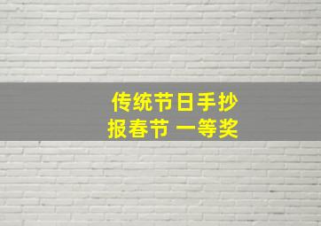 传统节日手抄报春节 一等奖